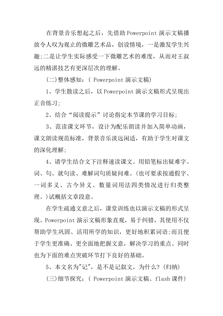 初中语文《核舟记》说课稿_第4页