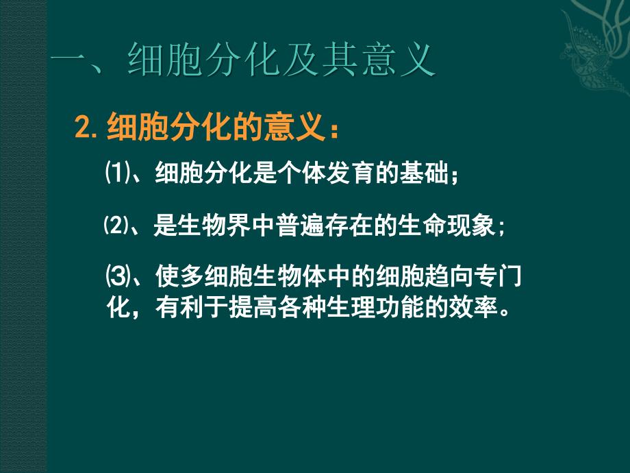 中图版必修一412细胞的分化(_第4页