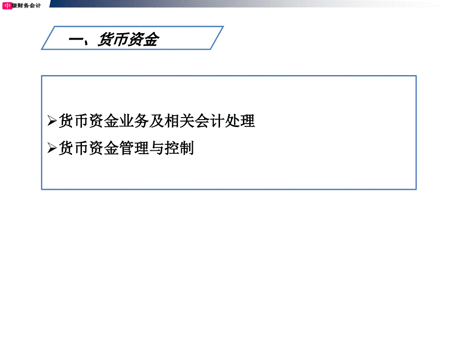 财务会计第二章货币资金及应收款项_第3页