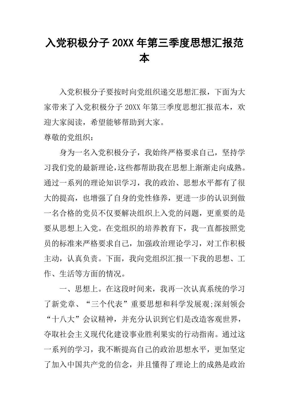 入党积极分子20xx年第三季度思想汇报范本_第1页