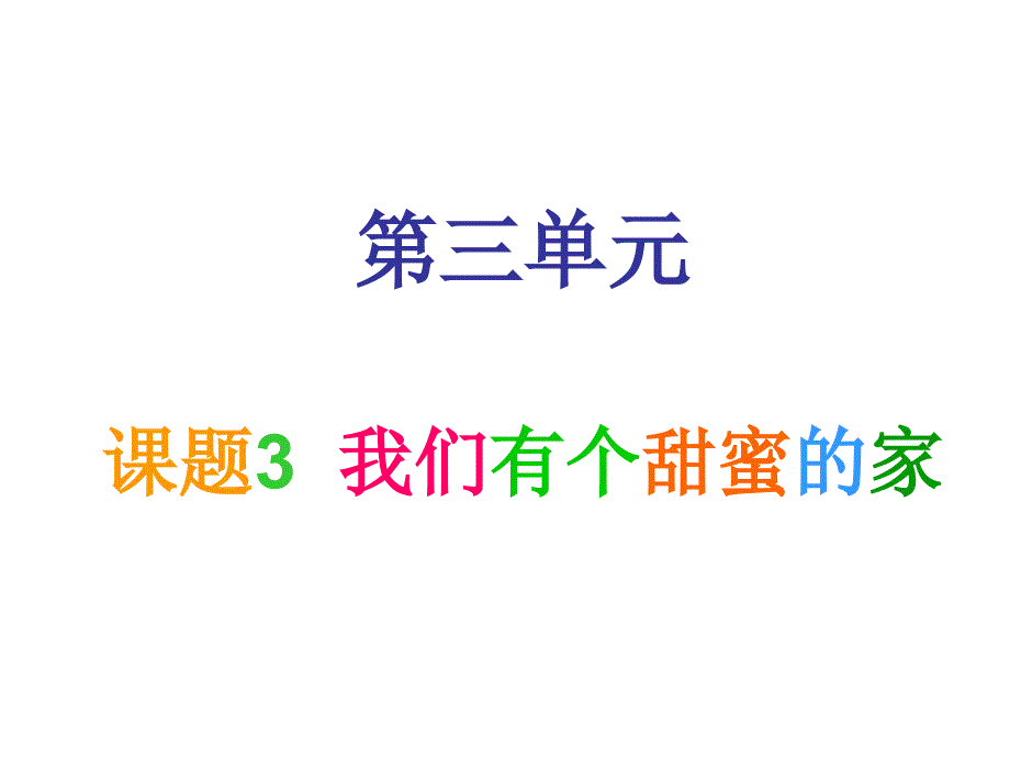 小学音乐我们有个甜蜜的家_第1页