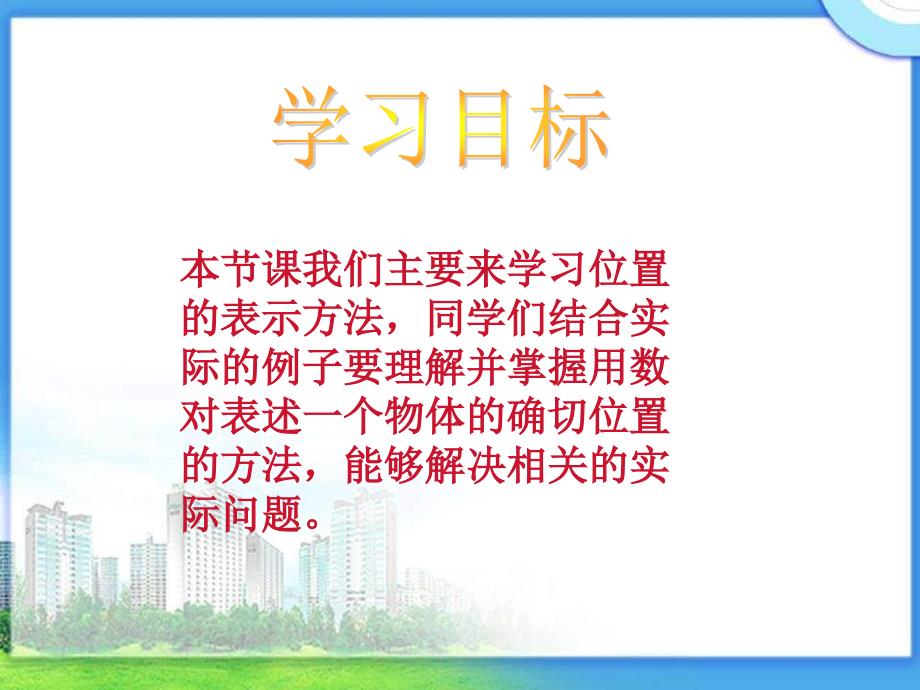 【5A文】沪教版四年下《位置的表示方法》 课件之一_第2页