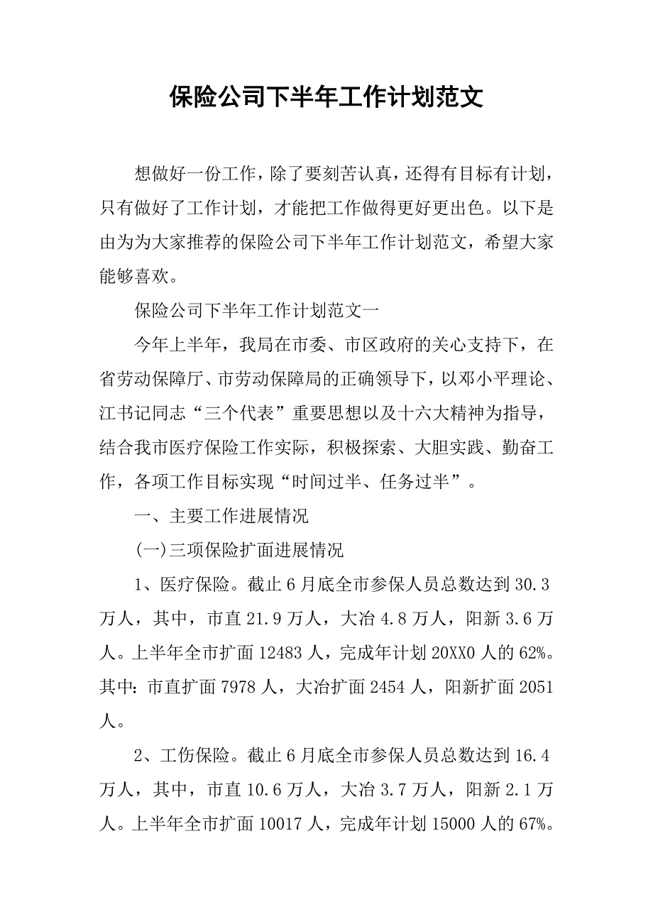 保险公司下半年工作计划范文_第1页