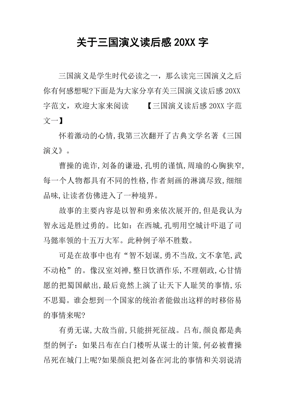 关于三国演义读后感20xx字_第1页