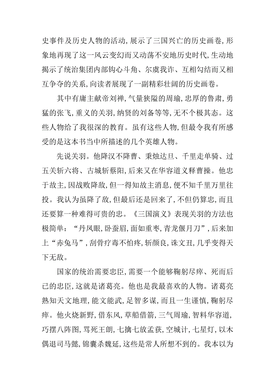 关于三国演义读后感20xx字_第3页