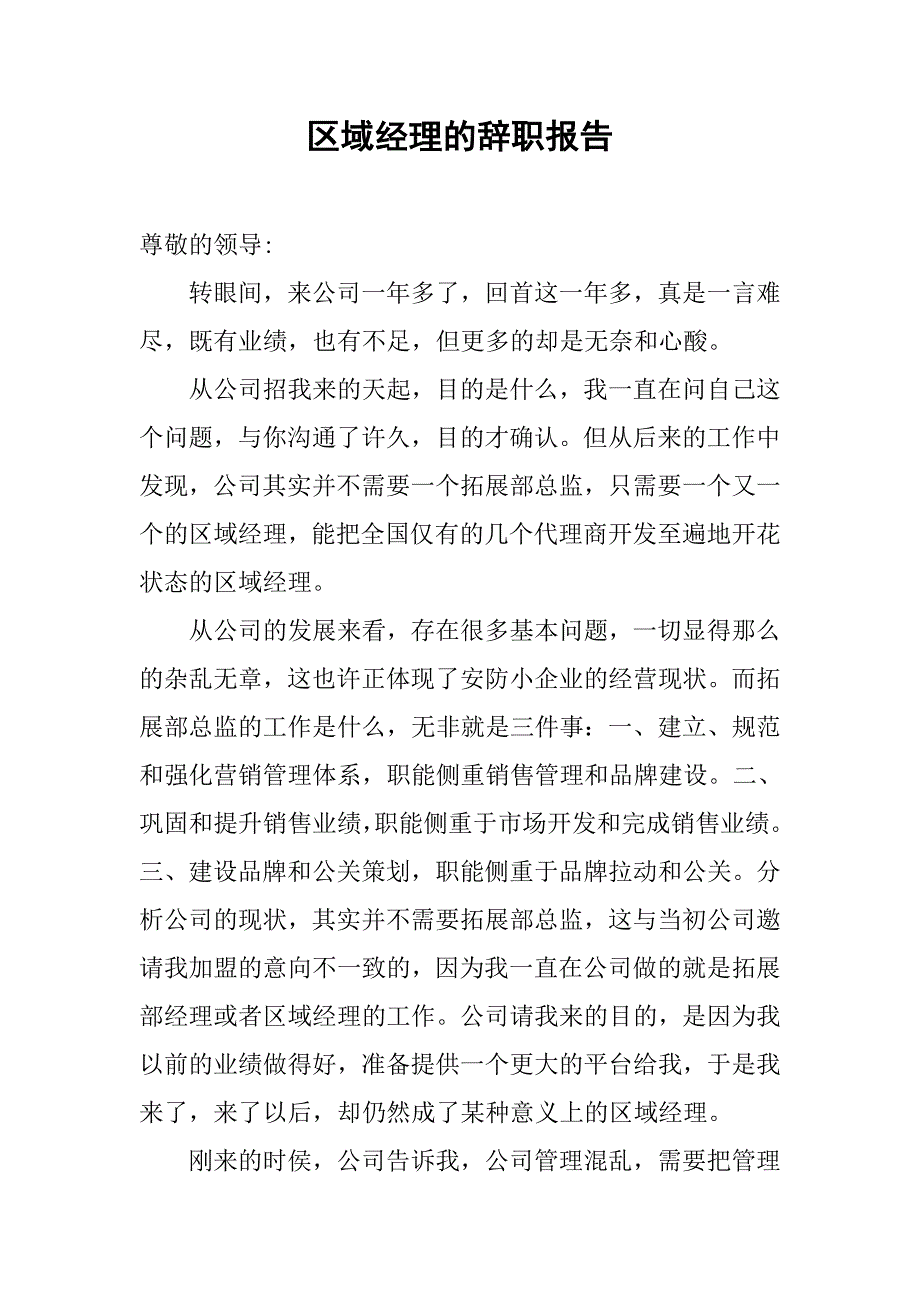 区域经理的辞职报告_第1页