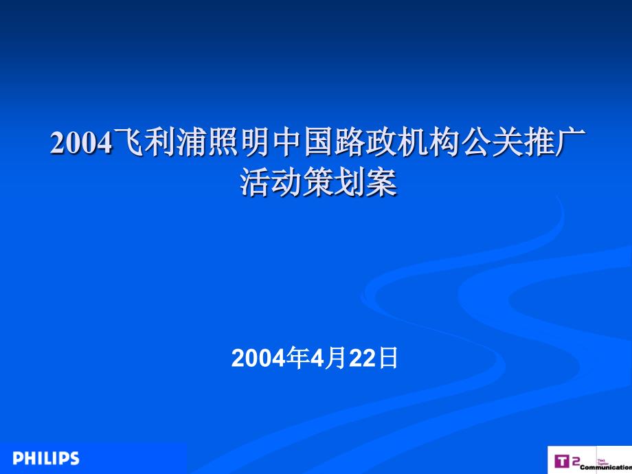 飞利浦照明中国路政机构公关推广活动策划案-2_第1页