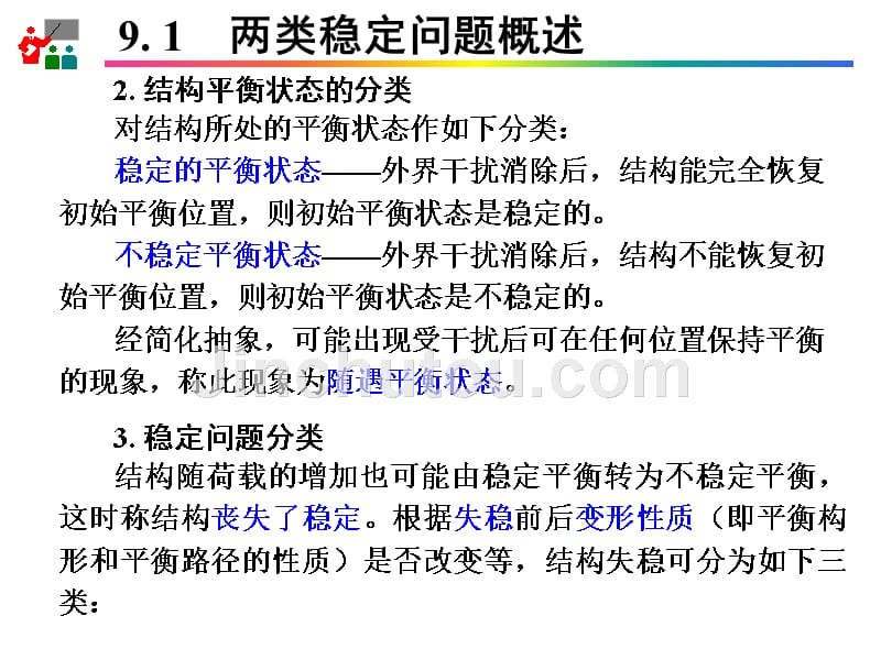 结构稳定及极限荷载计算的基本知识_第4页