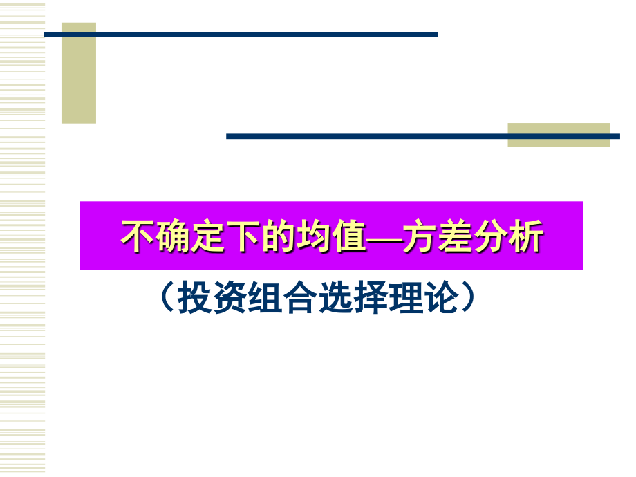金融经济学——不确定下的均值—方差分析_第1页