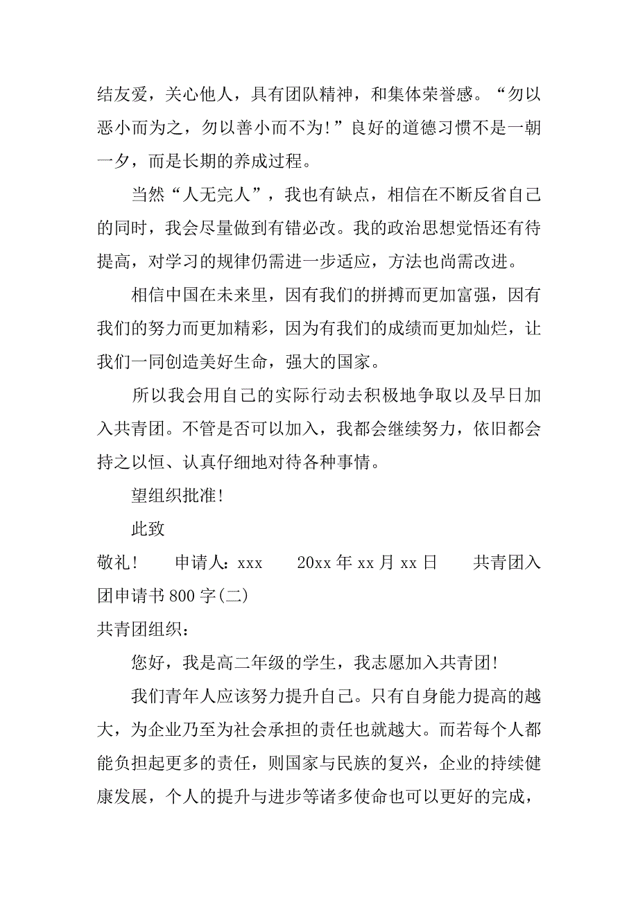 共青团入团申请书800字（6篇）_第2页