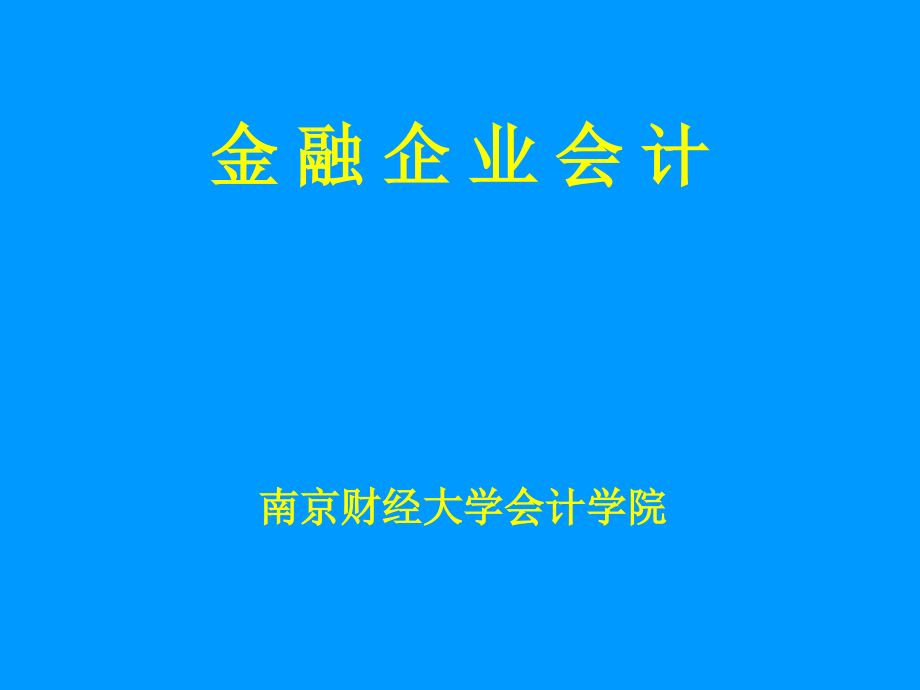 金融企业会计》教学_第1页