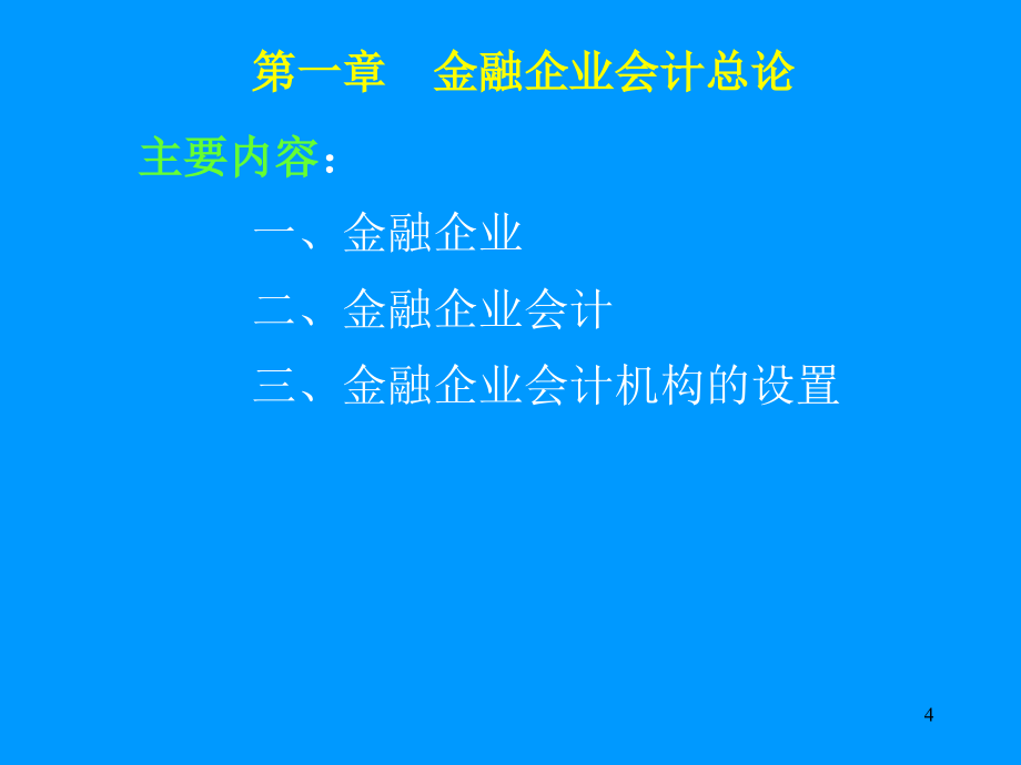 金融企业会计》教学_第4页