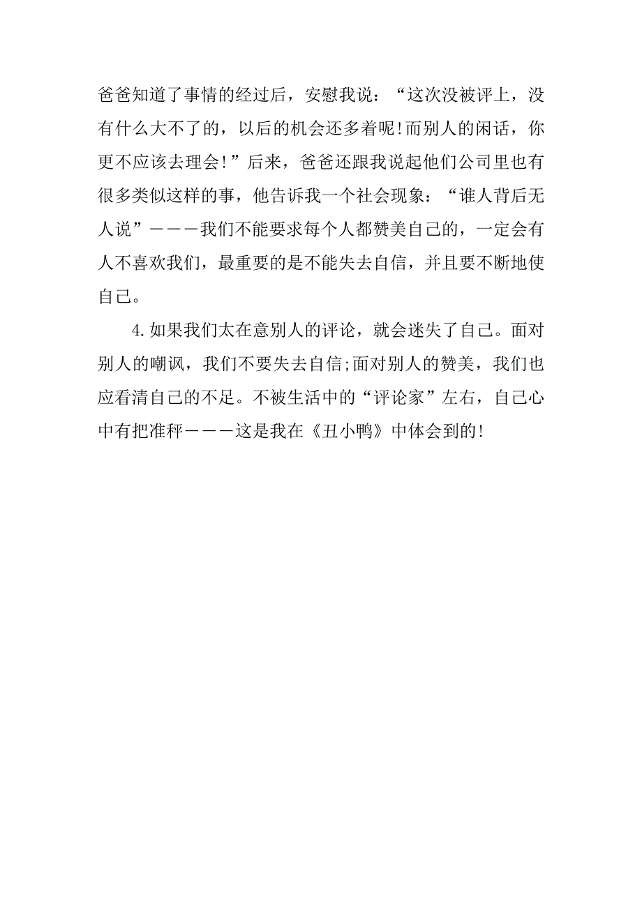 丑小鸭读后感评语及样本_第4页