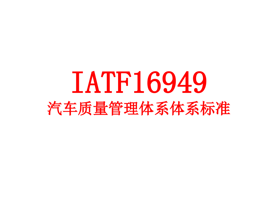 【5A文】IATF16949汽车质量管理体系体系标准_第1页