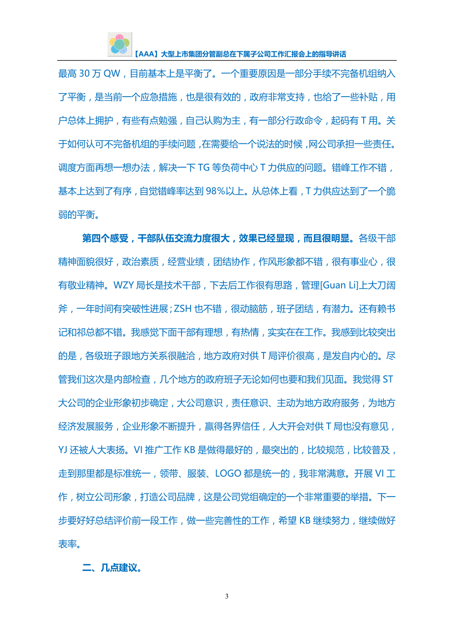 【AAA】大型上市集团分管副总在下属子公司工作汇报会上的指导讲话_第3页