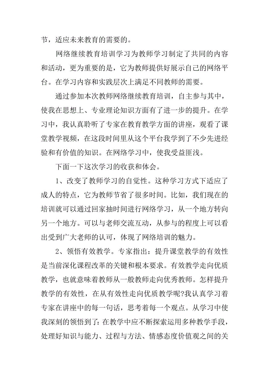 最新教师网络培训心得体会范文_第3页