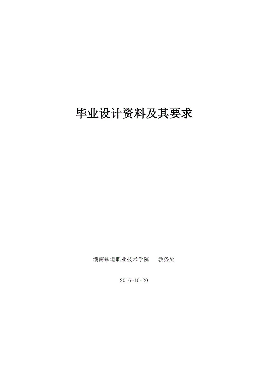 湖南铁道职业技术学院毕业设计资料及要求_第1页