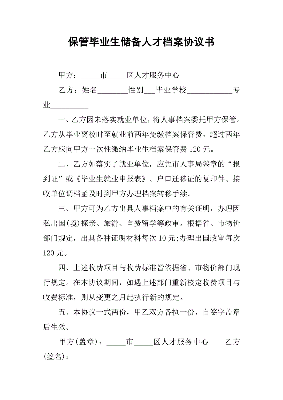 保管毕业生储备人才档案协议书_第1页