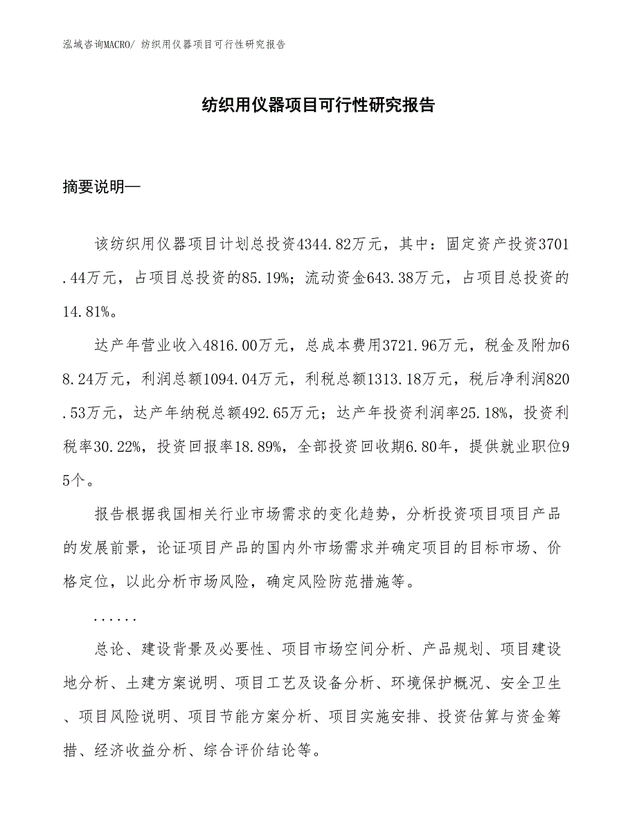 （参考）纺织用仪器项目可行性研究报告_第1页