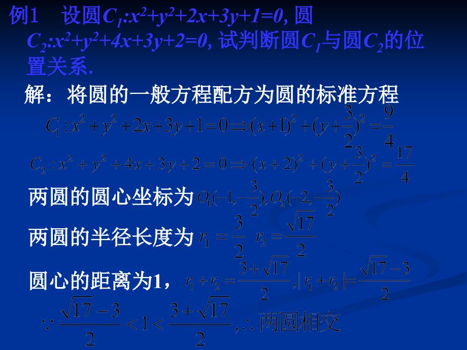 圆与圆的位置关系》课件(新人教a版必修_第4页