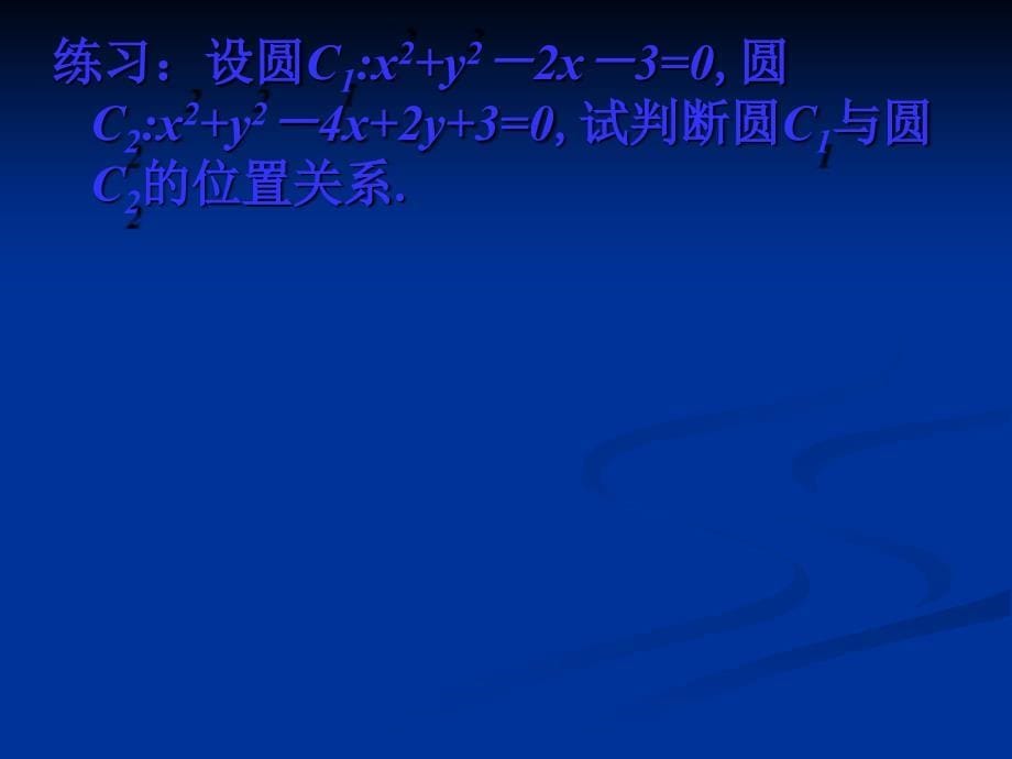 圆与圆的位置关系》课件(新人教a版必修_第5页