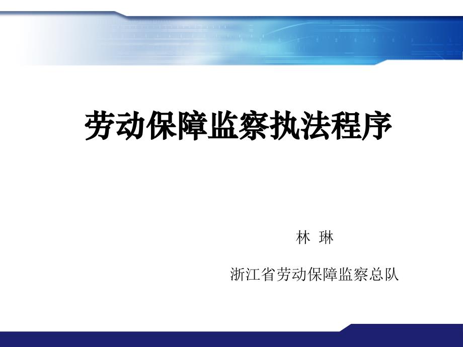 浙江省劳动保障监察员培训监察执法程序(林琳_第1页