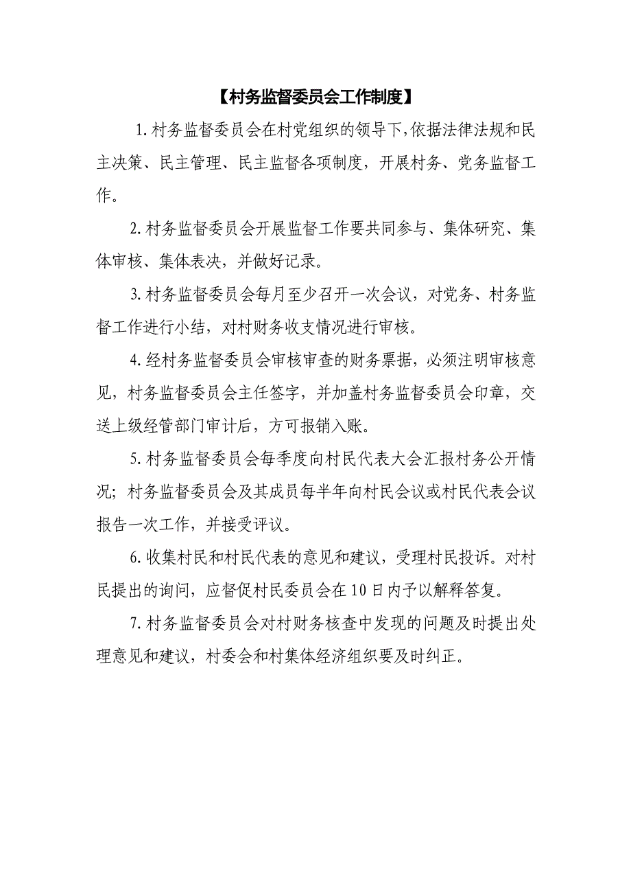 最新村务监督委员会工作制度_第1页