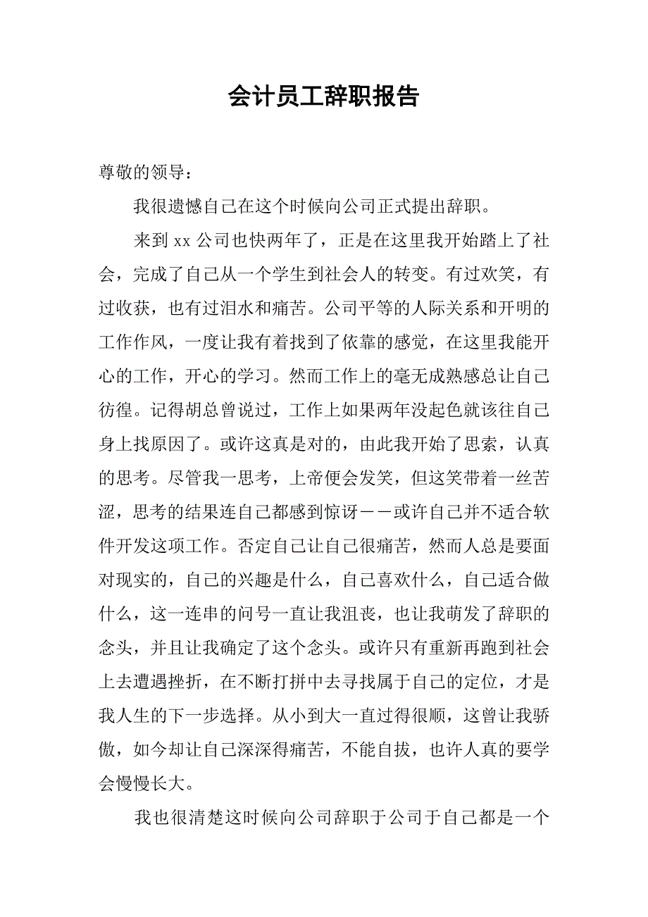 会计员工辞职报告_第1页