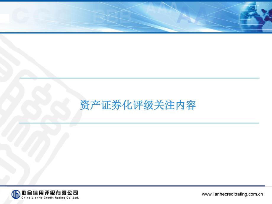 资产证券化评级简述-联合信用评级_第4页