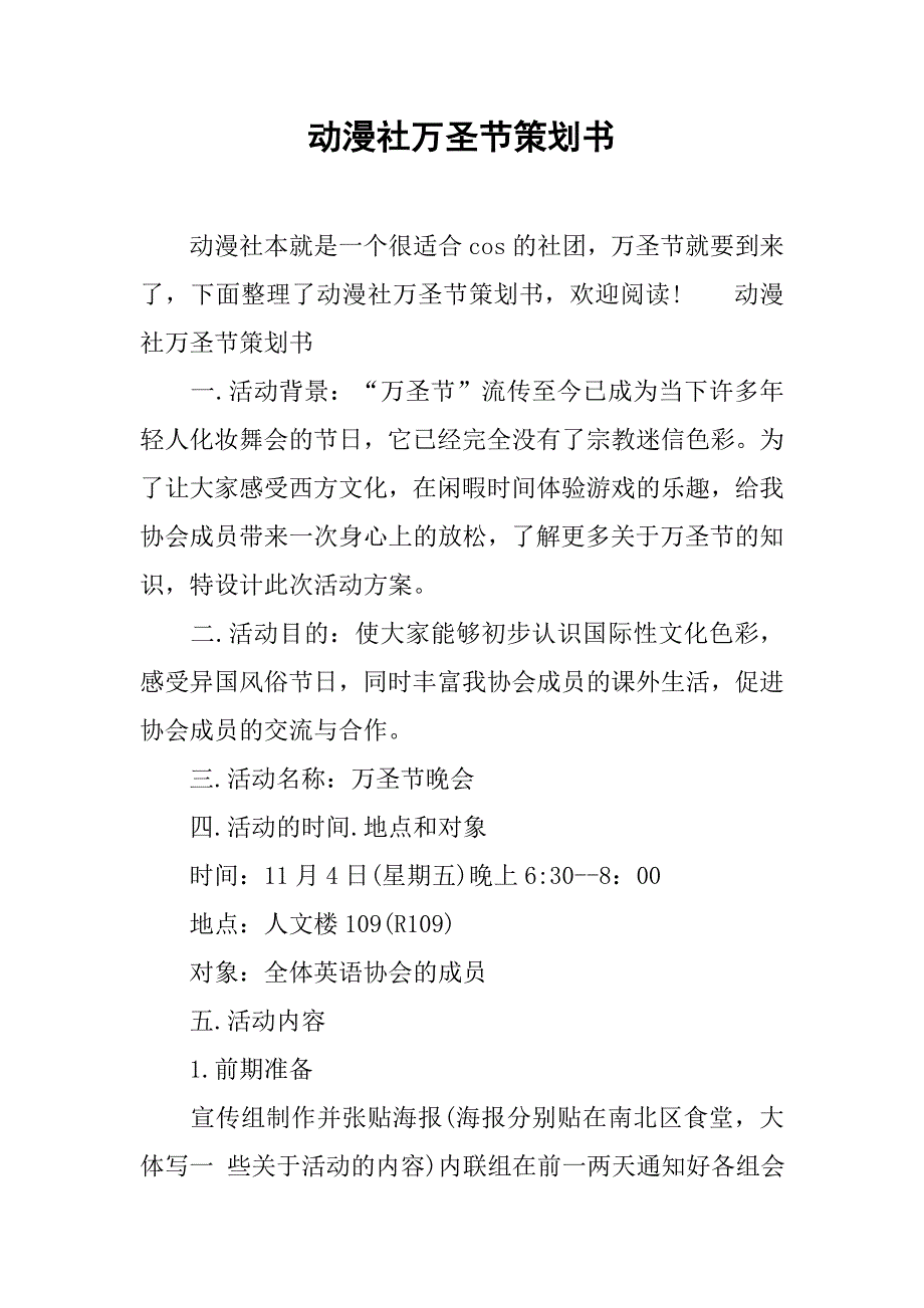 动漫社万圣节策划书_第1页