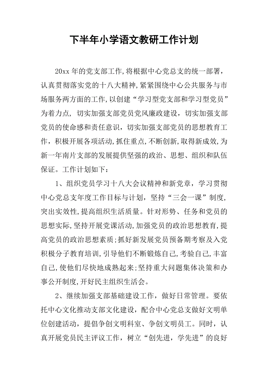 下半年小学语文教研工作计划_第1页