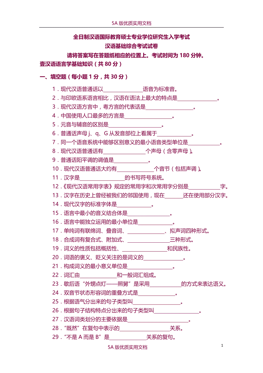 【5A文】华东师范大学汉语国际教育硕士试题_第1页