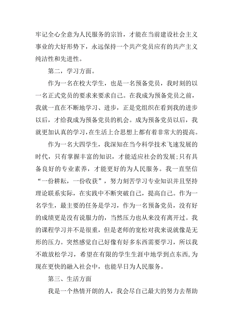 党员转正申请书20xx字_第3页