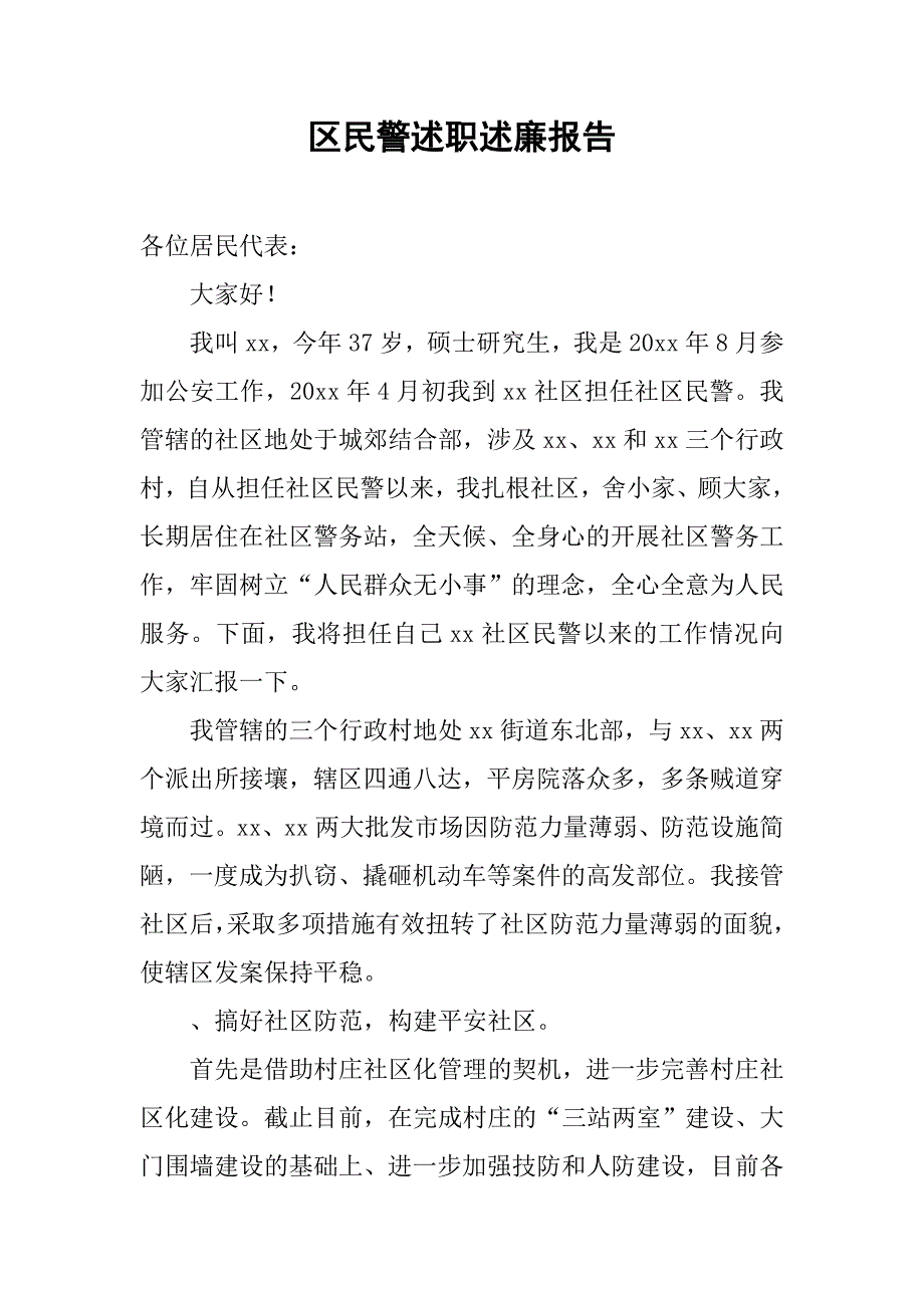 区民警述职述廉报告_第1页