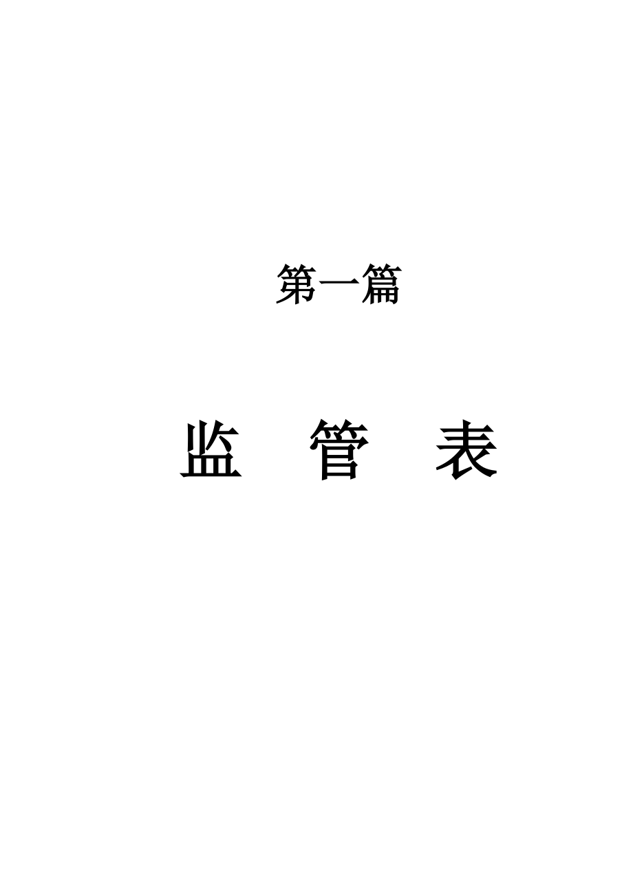 公路监管、施工、试验表格)(电子表格)-修改完_第1页