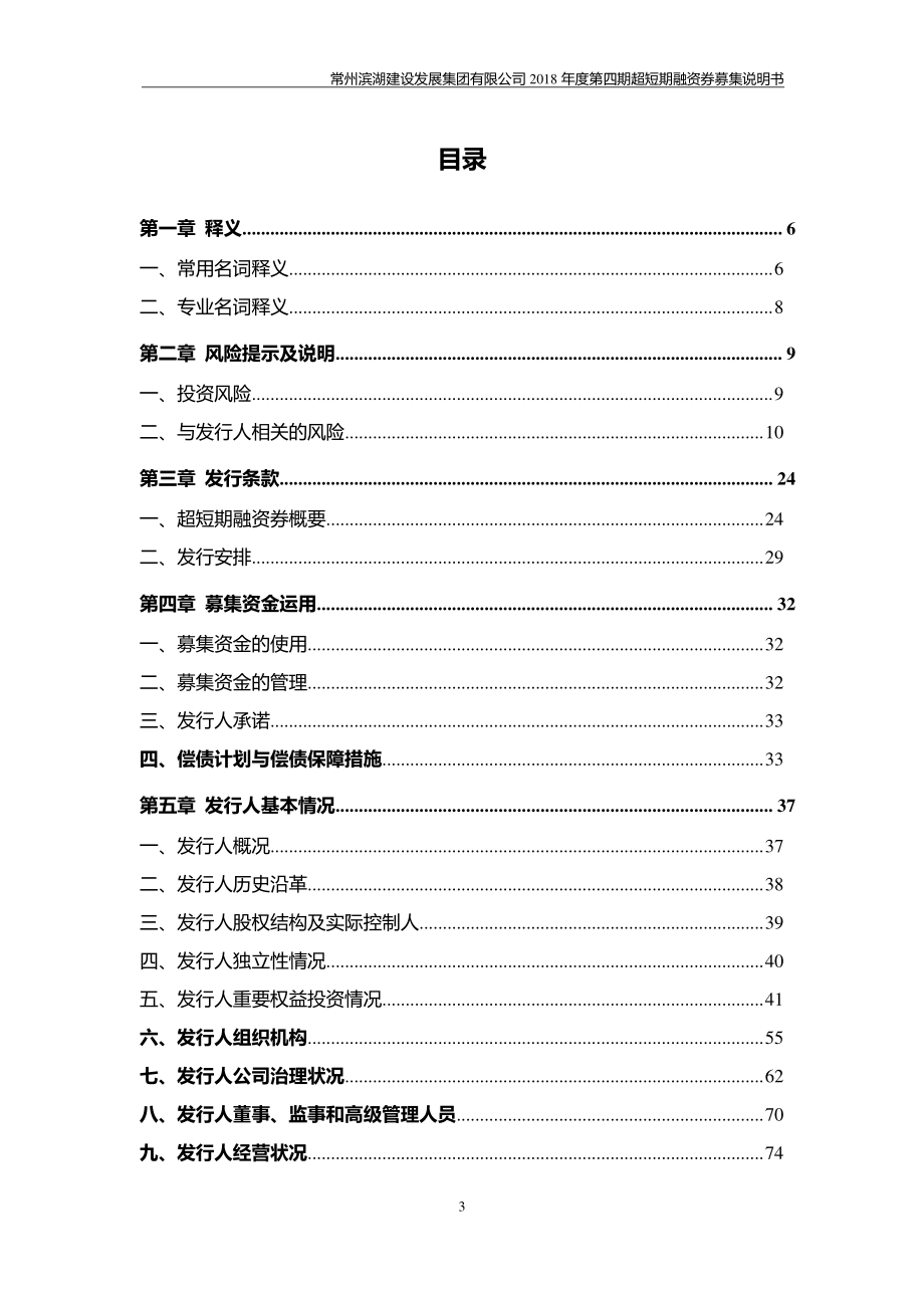 常州滨湖建设发展集团有限公司2018年度第四期超短期融资券募集说明书_第3页