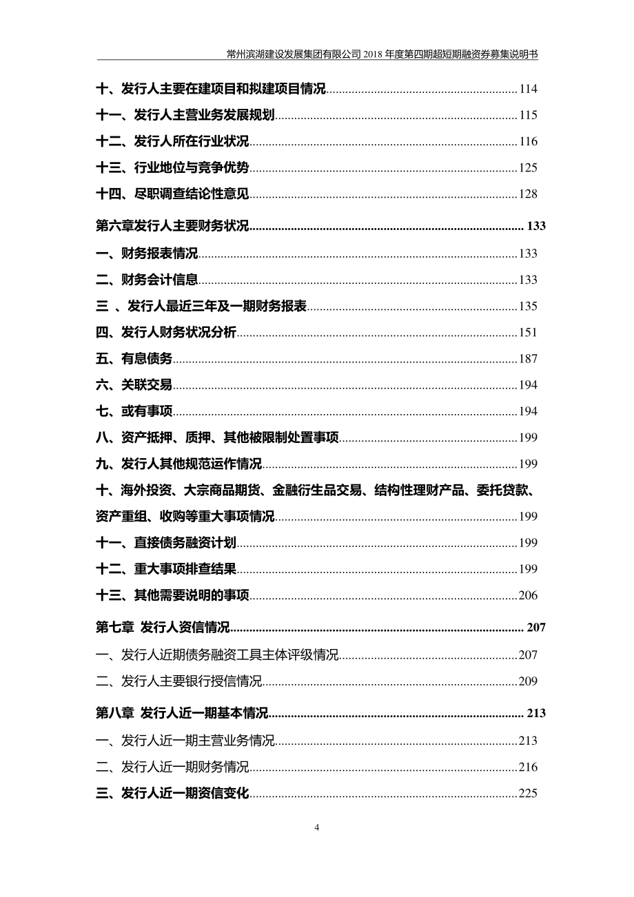 常州滨湖建设发展集团有限公司2018年度第四期超短期融资券募集说明书_第4页