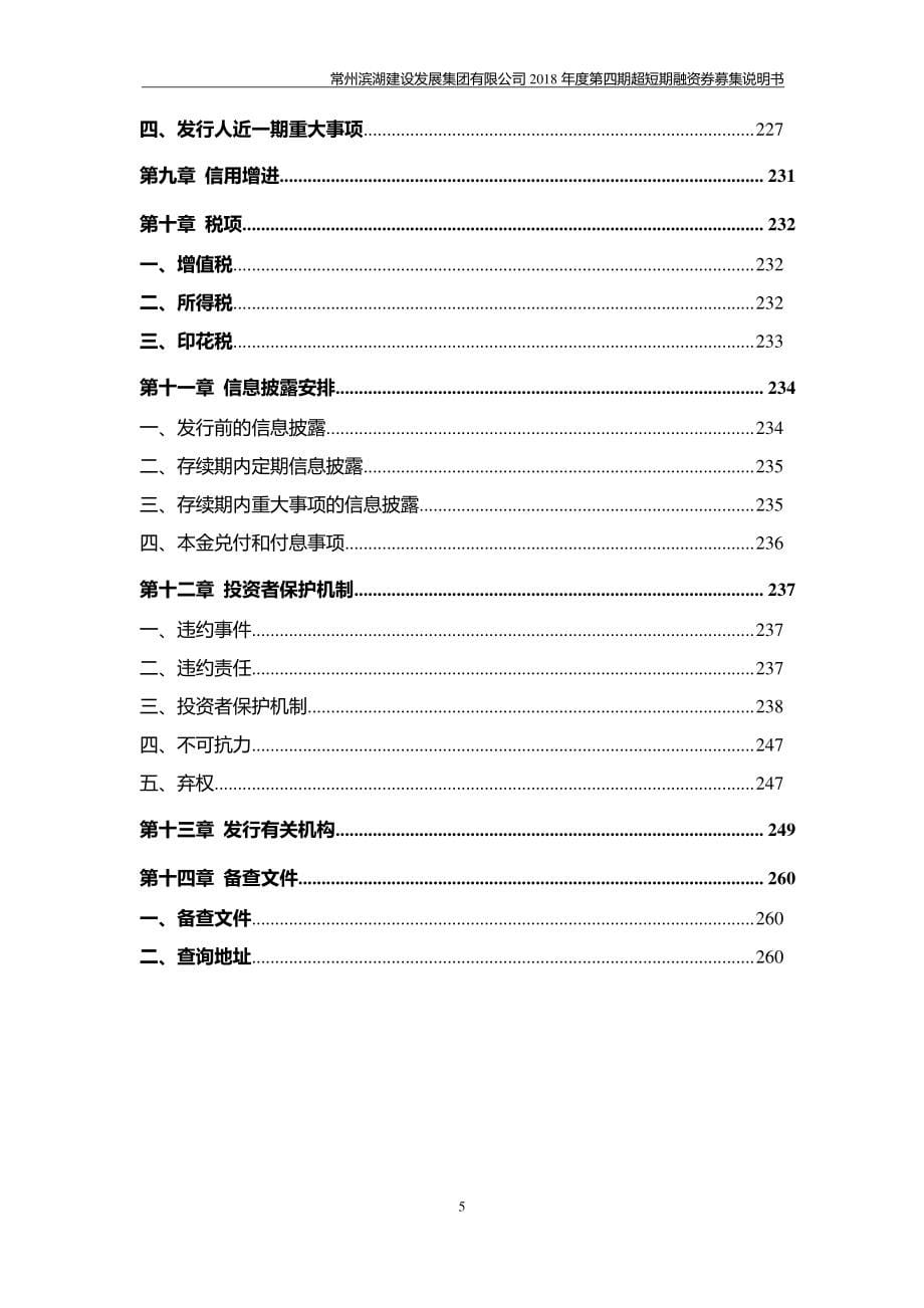 常州滨湖建设发展集团有限公司2018年度第四期超短期融资券募集说明书_第5页