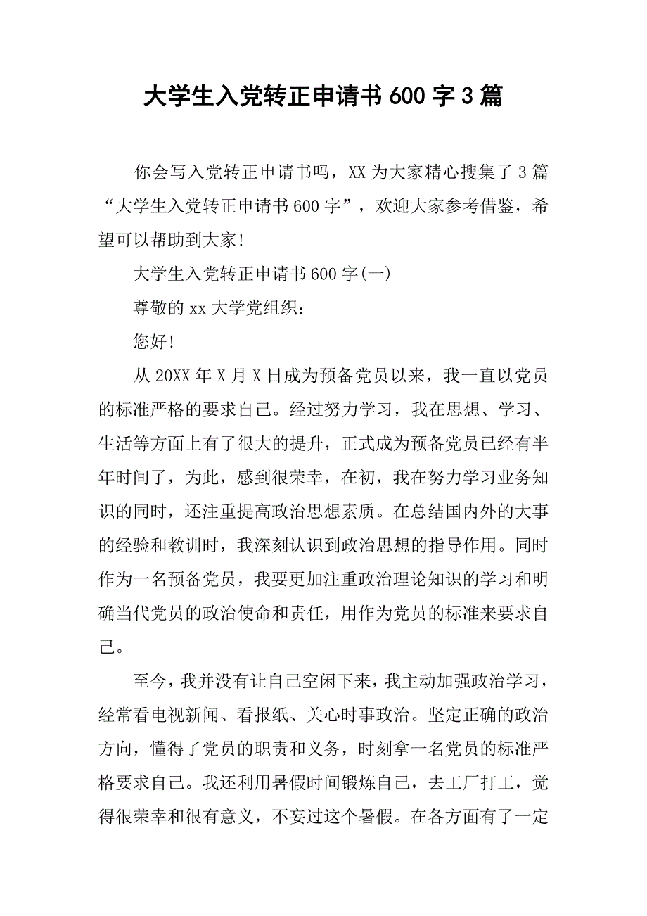 大学生入党转正申请书600字3篇_第1页