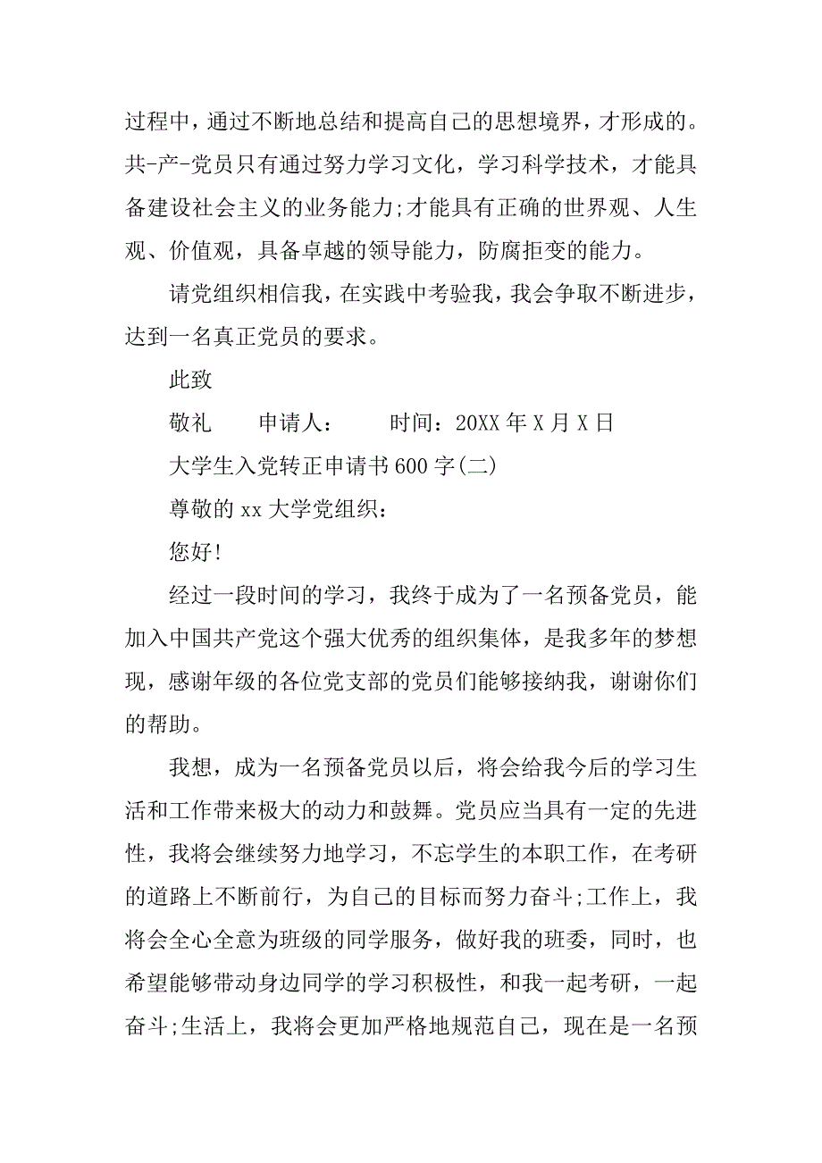 大学生入党转正申请书600字3篇_第3页