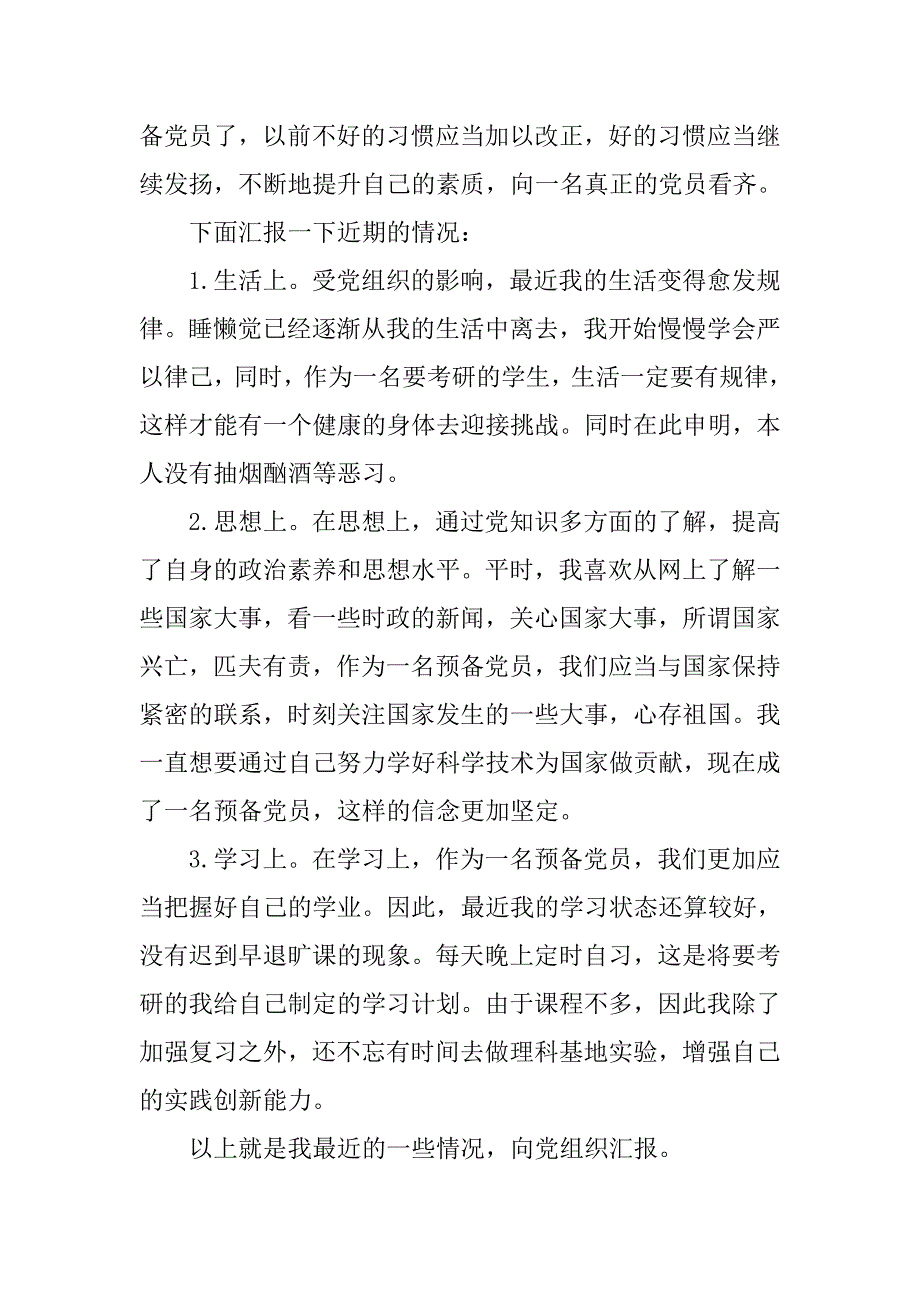 大学生入党转正申请书600字3篇_第4页