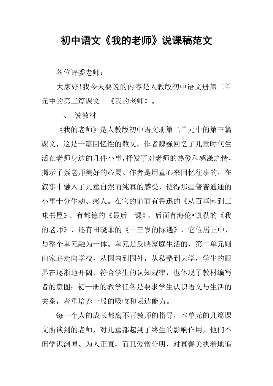 初中语文《我的老师》说课稿范文_第1页