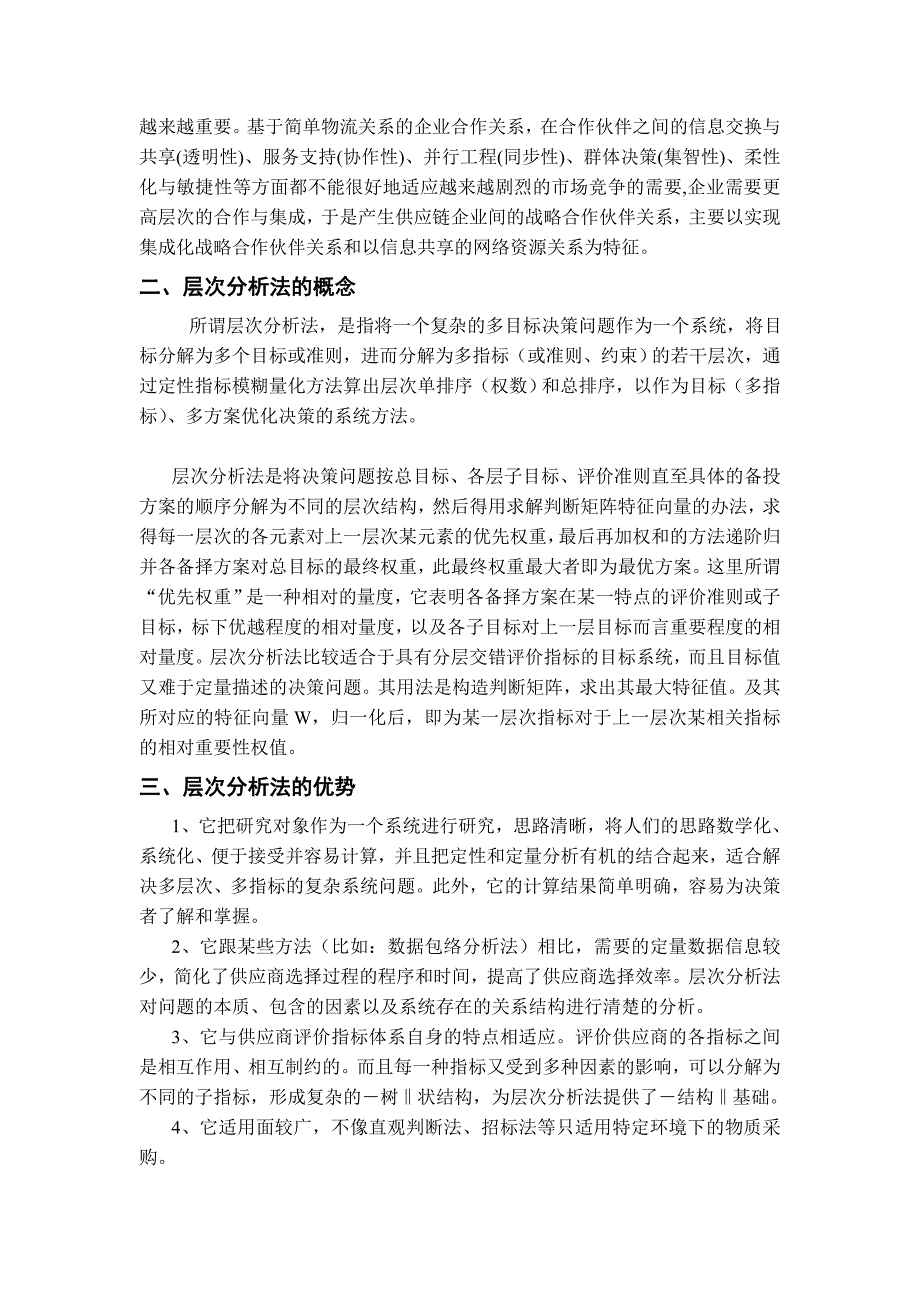 基于层次分析法供链合作伙伴研究_第4页