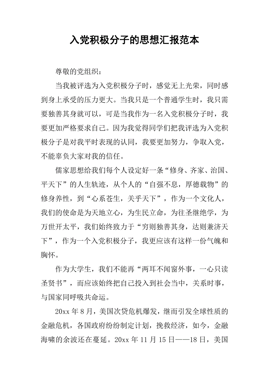 入党积极分子的思想汇报范本_第1页