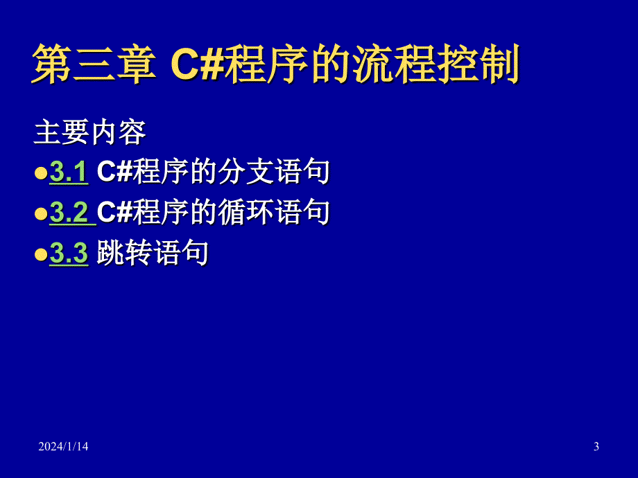 c#程序设计教程第3章_第3页