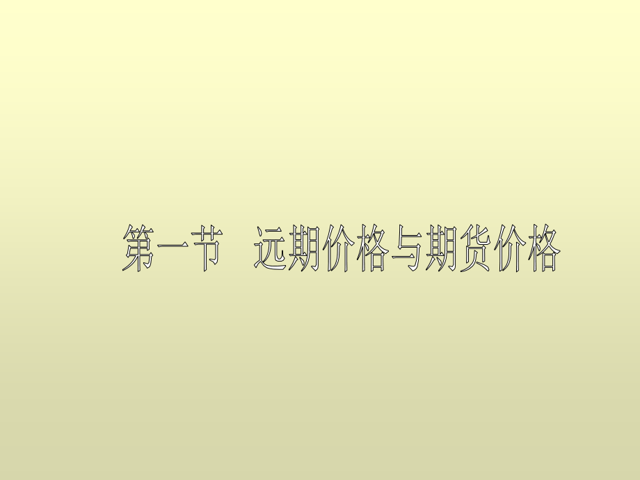 金融工程》之远期与期货定价江南大学商学院考研专业课资料参考_第2页