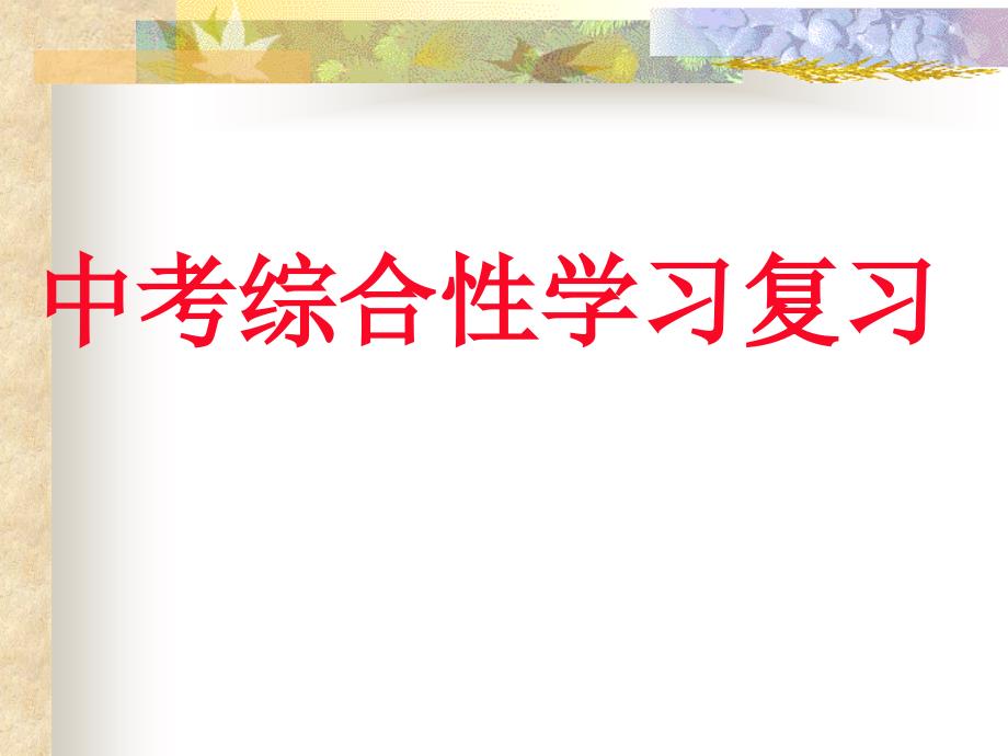 【5A文】2018年中考综合性学习答题技巧_第1页