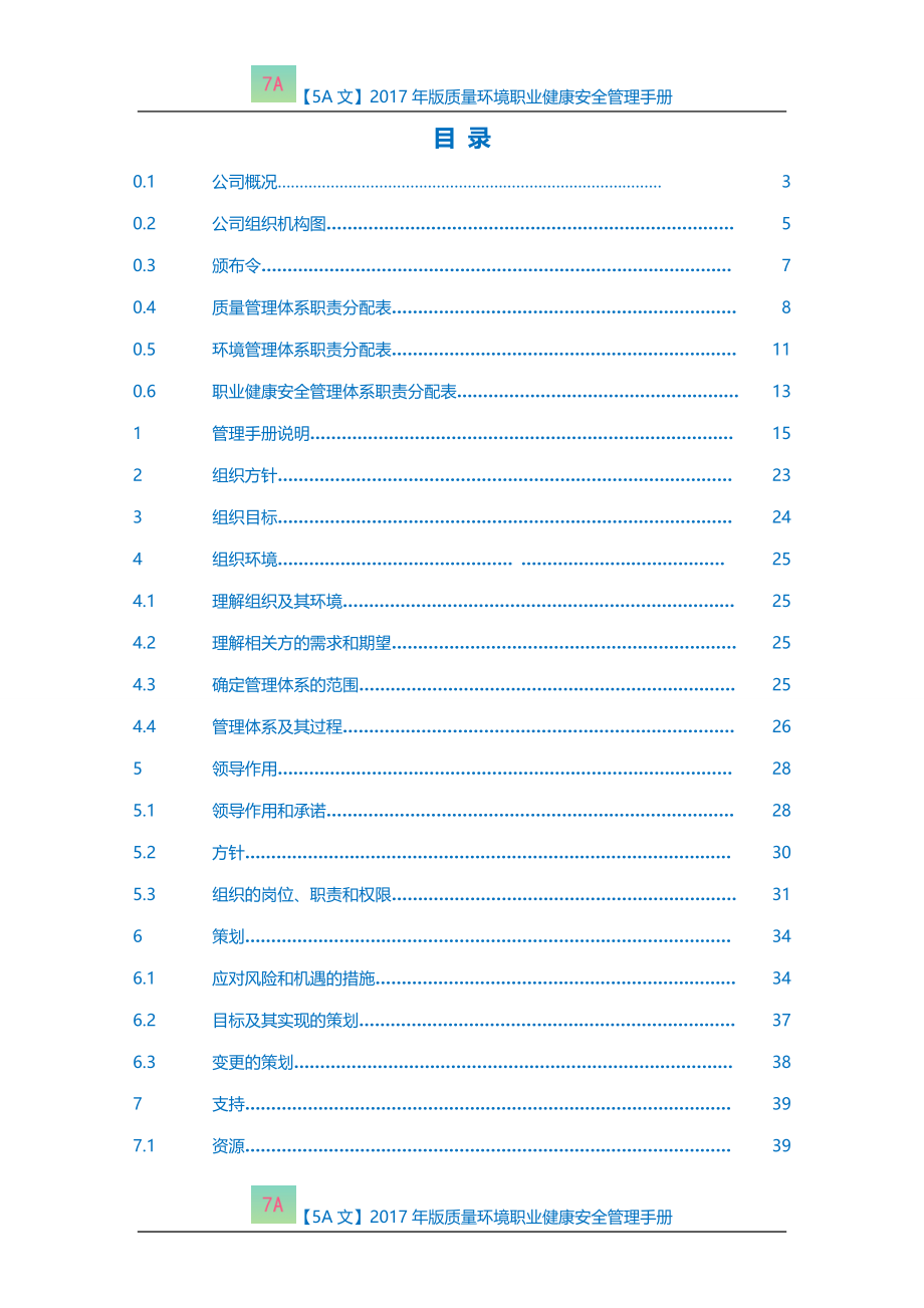 【5A文】2017年版质量环境职业健康安全管理手册_第2页