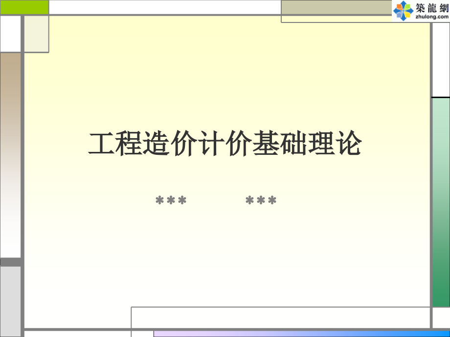 浙江省2009年造价员考试ppt培训_第1页