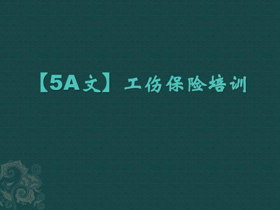 【5A文】工伤保险培训_第1页